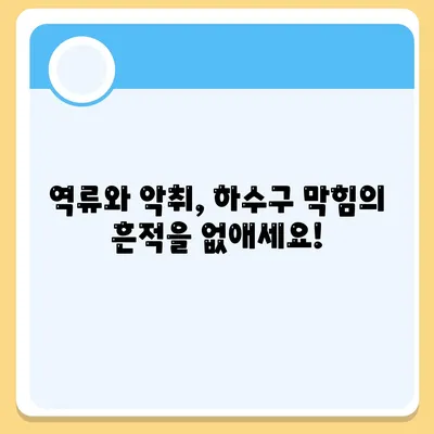 강원도 춘천시 남면 하수구막힘 | 가격 | 비용 | 기름제거 | 싱크대 | 변기 | 세면대 | 역류 | 냄새차단 | 2024 후기