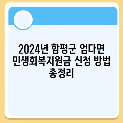 전라남도 함평군 엄다면 민생회복지원금 | 신청 | 신청방법 | 대상 | 지급일 | 사용처 | 전국민 | 이재명 | 2024