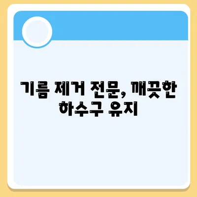 경기도 의왕시 내손1동 하수구막힘 | 가격 | 비용 | 기름제거 | 싱크대 | 변기 | 세면대 | 역류 | 냄새차단 | 2024 후기