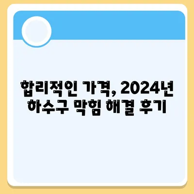 전라남도 순천시 상사면 하수구막힘 | 가격 | 비용 | 기름제거 | 싱크대 | 변기 | 세면대 | 역류 | 냄새차단 | 2024 후기