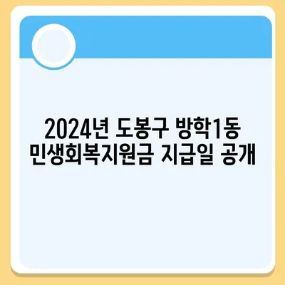 서울시 도봉구 방학1동 민생회복지원금 | 신청 | 신청방법 | 대상 | 지급일 | 사용처 | 전국민 | 이재명 | 2024