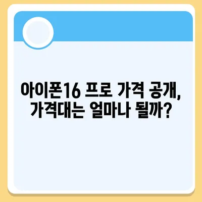 서울시 용산구 효창동 아이폰16 프로 사전예약 | 출시일 | 가격 | PRO | SE1 | 디자인 | 프로맥스 | 색상 | 미니 | 개통