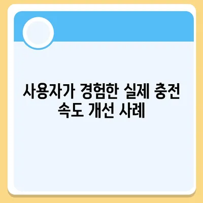 아이폰 16 프로 | 더 빠른 충전 속도 기대하기