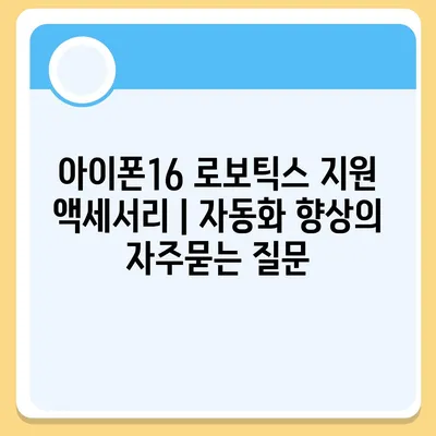 아이폰16 로보틱스 지원 액세서리 | 자동화 향상