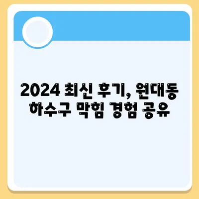 대구시 서구 원대동 하수구막힘 | 가격 | 비용 | 기름제거 | 싱크대 | 변기 | 세면대 | 역류 | 냄새차단 | 2024 후기