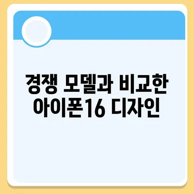 아이폰16 디자인, 출시일, 색상 정리