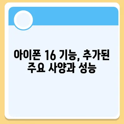 아이폰 16 출시일, 가격, 디자인, 1차 출시국 정보 총정리