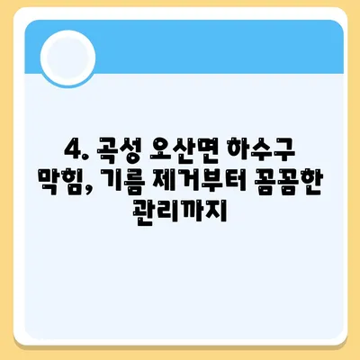 전라남도 곡성군 오산면 하수구막힘 | 가격 | 비용 | 기름제거 | 싱크대 | 변기 | 세면대 | 역류 | 냄새차단 | 2024 후기