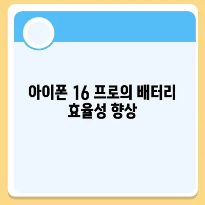 아이폰 16 프로의 빠르게 향상된 충전 기대