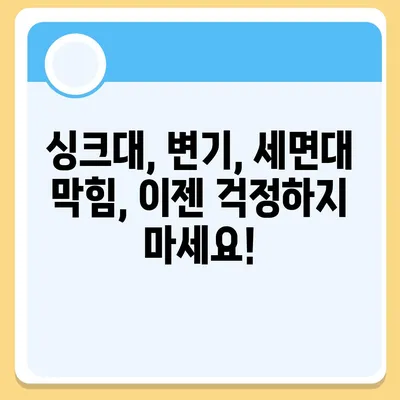 경상남도 의령군 지정면 하수구막힘 | 가격 | 비용 | 기름제거 | 싱크대 | 변기 | 세면대 | 역류 | 냄새차단 | 2024 후기