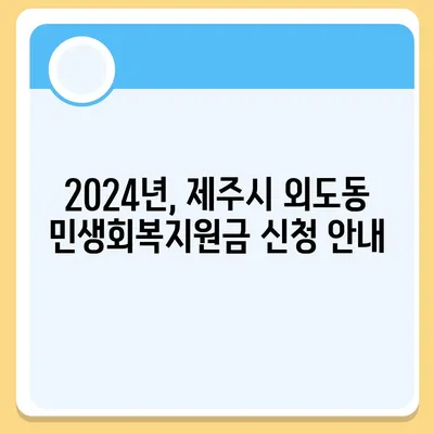 제주도 제주시 외도동 민생회복지원금 | 신청 | 신청방법 | 대상 | 지급일 | 사용처 | 전국민 | 이재명 | 2024