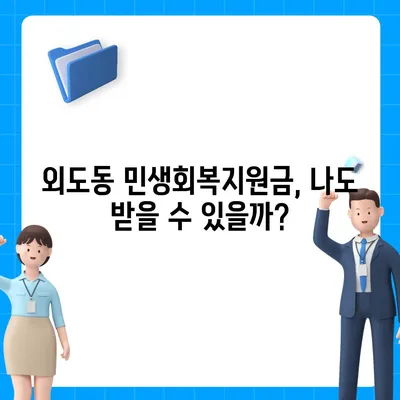 제주도 제주시 외도동 민생회복지원금 | 신청 | 신청방법 | 대상 | 지급일 | 사용처 | 전국민 | 이재명 | 2024