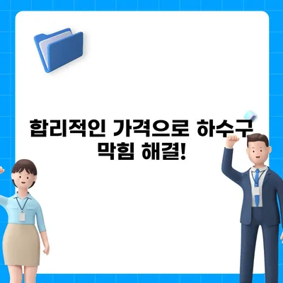 경상남도 거창군 남상면 하수구막힘 | 가격 | 비용 | 기름제거 | 싱크대 | 변기 | 세면대 | 역류 | 냄새차단 | 2024 후기