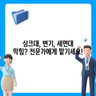 서울시 강남구 대치1동 하수구막힘 | 가격 | 비용 | 기름제거 | 싱크대 | 변기 | 세면대 | 역류 | 냄새차단 | 2024 후기