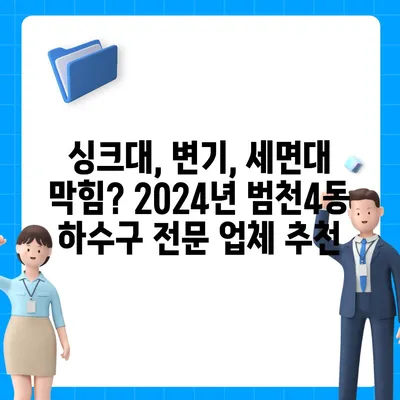 부산시 부산진구 범천4동 하수구막힘 | 가격 | 비용 | 기름제거 | 싱크대 | 변기 | 세면대 | 역류 | 냄새차단 | 2024 후기