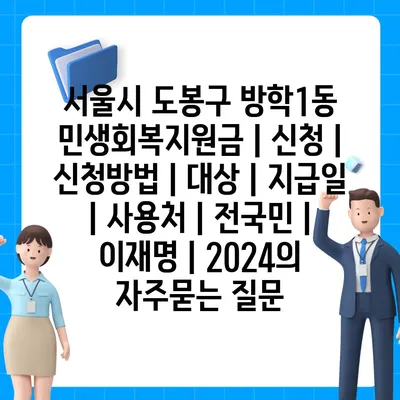 서울시 도봉구 방학1동 민생회복지원금 | 신청 | 신청방법 | 대상 | 지급일 | 사용처 | 전국민 | 이재명 | 2024