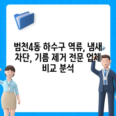 부산시 부산진구 범천4동 하수구막힘 | 가격 | 비용 | 기름제거 | 싱크대 | 변기 | 세면대 | 역류 | 냄새차단 | 2024 후기