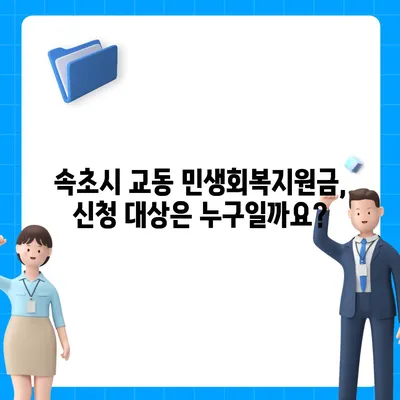 강원도 속초시 교동 민생회복지원금 | 신청 | 신청방법 | 대상 | 지급일 | 사용처 | 전국민 | 이재명 | 2024