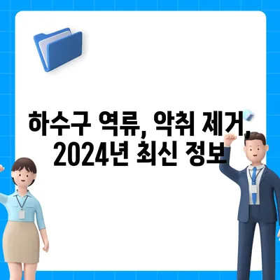 전라북도 장수군 장수읍 하수구막힘 | 가격 | 비용 | 기름제거 | 싱크대 | 변기 | 세면대 | 역류 | 냄새차단 | 2024 후기