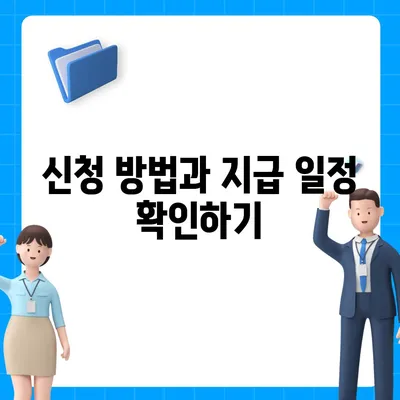 세종시 세종특별자치시 전동면 민생회복지원금 | 신청 | 신청방법 | 대상 | 지급일 | 사용처 | 전국민 | 이재명 | 2024