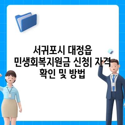 제주도 서귀포시 대정읍 민생회복지원금 | 신청 | 신청방법 | 대상 | 지급일 | 사용처 | 전국민 | 이재명 | 2024