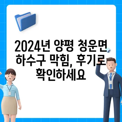 경기도 양평군 청운면 하수구막힘 | 가격 | 비용 | 기름제거 | 싱크대 | 변기 | 세면대 | 역류 | 냄새차단 | 2024 후기