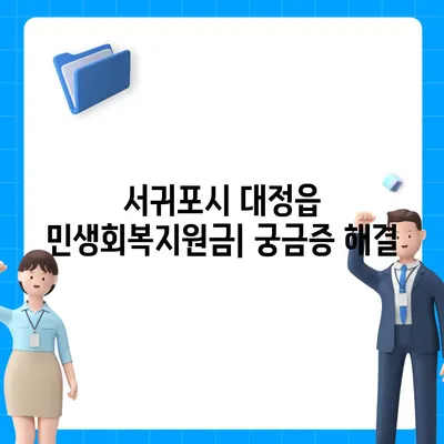 제주도 서귀포시 대정읍 민생회복지원금 | 신청 | 신청방법 | 대상 | 지급일 | 사용처 | 전국민 | 이재명 | 2024