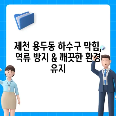 충청북도 제천시 용두동 하수구막힘 | 가격 | 비용 | 기름제거 | 싱크대 | 변기 | 세면대 | 역류 | 냄새차단 | 2024 후기