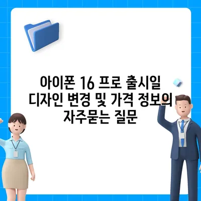 아이폰 16 프로 출시일 디자인 변경 및 가격 정보