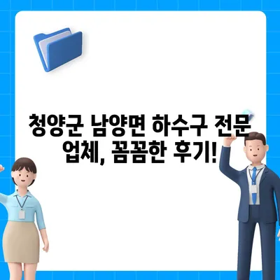 충청남도 청양군 남양면 하수구막힘 | 가격 | 비용 | 기름제거 | 싱크대 | 변기 | 세면대 | 역류 | 냄새차단 | 2024 후기