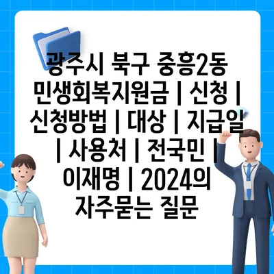 광주시 북구 중흥2동 민생회복지원금 | 신청 | 신청방법 | 대상 | 지급일 | 사용처 | 전국민 | 이재명 | 2024