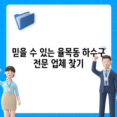 인천시 중구 율목동 하수구막힘 | 가격 | 비용 | 기름제거 | 싱크대 | 변기 | 세면대 | 역류 | 냄새차단 | 2024 후기