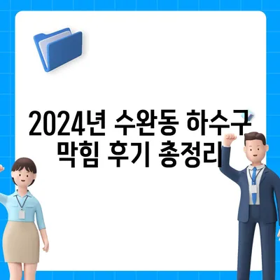 광주시 광산구 수완동 하수구막힘 | 가격 | 비용 | 기름제거 | 싱크대 | 변기 | 세면대 | 역류 | 냄새차단 | 2024 후기