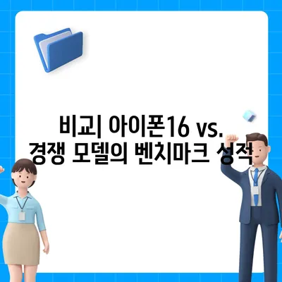 게임과 생산성 모두에서 빛나는 아이폰16 벤치마크 결과