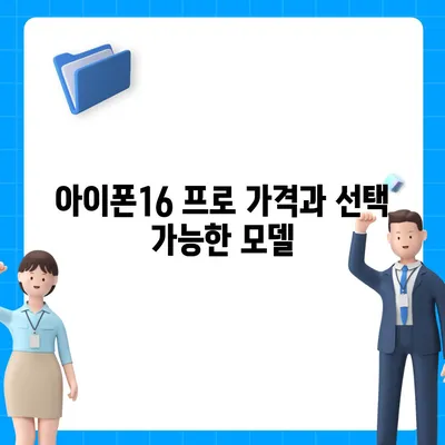 경상남도 통영시 도산면 아이폰16 프로 사전예약 | 출시일 | 가격 | PRO | SE1 | 디자인 | 프로맥스 | 색상 | 미니 | 개통