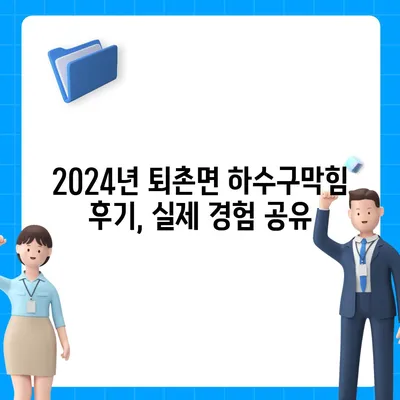 경기도 광주시 퇴촌면 하수구막힘 | 가격 | 비용 | 기름제거 | 싱크대 | 변기 | 세면대 | 역류 | 냄새차단 | 2024 후기