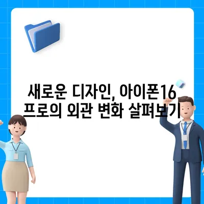 아이폰16 프로 출시일, 디자인 변경, 가격 소식, 한국 1차 출시국 예상