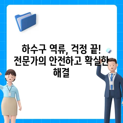 인천시 강화군 송해면 하수구막힘 | 가격 | 비용 | 기름제거 | 싱크대 | 변기 | 세면대 | 역류 | 냄새차단 | 2024 후기