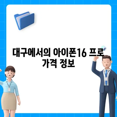 대구시 달서구 신당동 아이폰16 프로 사전예약 | 출시일 | 가격 | PRO | SE1 | 디자인 | 프로맥스 | 색상 | 미니 | 개통