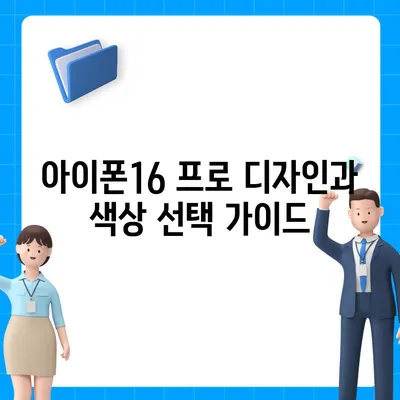 대구시 군위군 효령면 아이폰16 프로 사전예약 | 출시일 | 가격 | PRO | SE1 | 디자인 | 프로맥스 | 색상 | 미니 | 개통