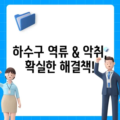 충청북도 진천군 이월면 하수구막힘 | 가격 | 비용 | 기름제거 | 싱크대 | 변기 | 세면대 | 역류 | 냄새차단 | 2024 후기