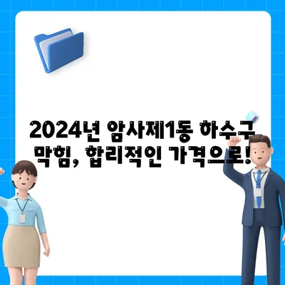 서울시 강동구 암사제1동 하수구막힘 | 가격 | 비용 | 기름제거 | 싱크대 | 변기 | 세면대 | 역류 | 냄새차단 | 2024 후기