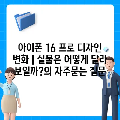 아이폰 16 프로 디자인 변화 | 실물은 어떻게 달라 보일까?