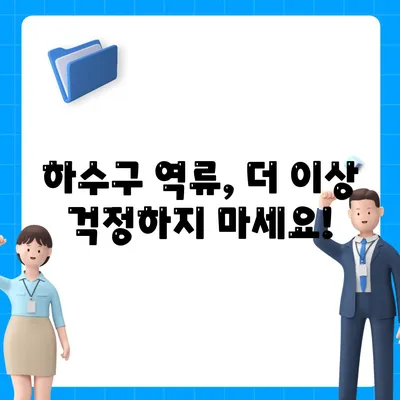 부산시 동래구 사직1동 하수구막힘 | 가격 | 비용 | 기름제거 | 싱크대 | 변기 | 세면대 | 역류 | 냄새차단 | 2024 후기