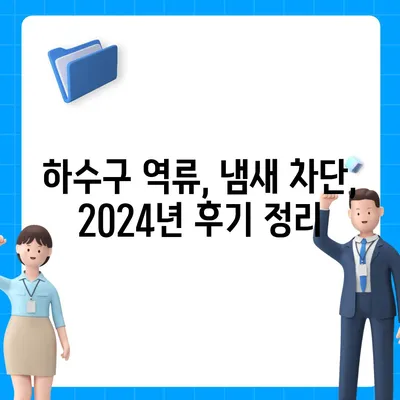 경상북도 상주시 화남면 하수구막힘 | 가격 | 비용 | 기름제거 | 싱크대 | 변기 | 세면대 | 역류 | 냄새차단 | 2024 후기