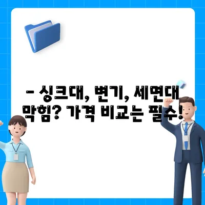 충청남도 청양군 대치면 하수구막힘 | 가격 | 비용 | 기름제거 | 싱크대 | 변기 | 세면대 | 역류 | 냄새차단 | 2024 후기