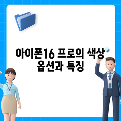 아이폰16 프로 디자인, 출시일, 실물 리뷰