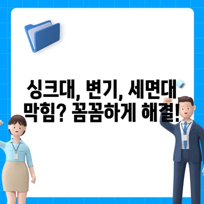 서울시 도봉구 쌍문2동 하수구막힘 | 가격 | 비용 | 기름제거 | 싱크대 | 변기 | 세면대 | 역류 | 냄새차단 | 2024 후기