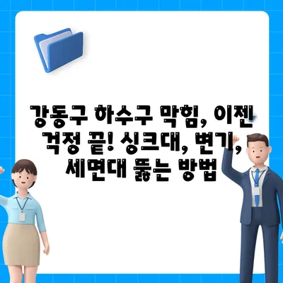 서울시 강동구 고덕제2동 하수구막힘 | 가격 | 비용 | 기름제거 | 싱크대 | 변기 | 세면대 | 역류 | 냄새차단 | 2024 후기