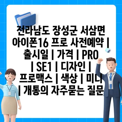 전라남도 장성군 서삼면 아이폰16 프로 사전예약 | 출시일 | 가격 | PRO | SE1 | 디자인 | 프로맥스 | 색상 | 미니 | 개통